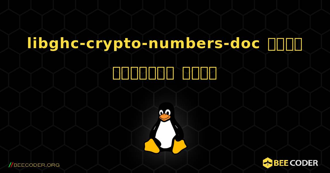 libghc-crypto-numbers-doc  कैसे स्थापित करें. Linux