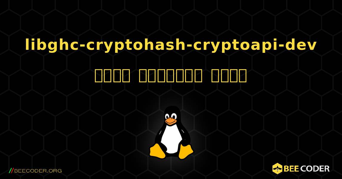 libghc-cryptohash-cryptoapi-dev  कैसे स्थापित करें. Linux