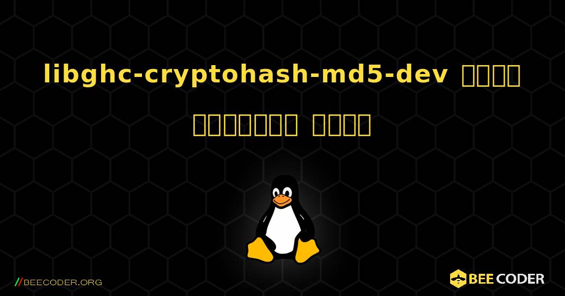 libghc-cryptohash-md5-dev  कैसे स्थापित करें. Linux