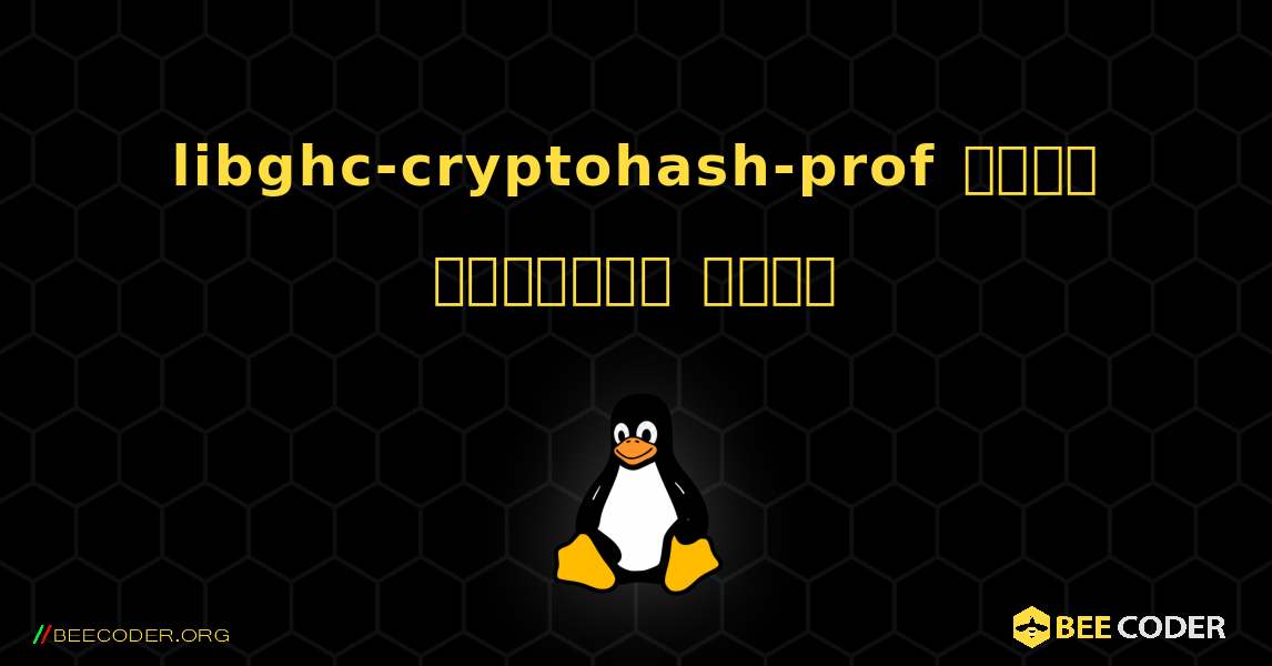 libghc-cryptohash-prof  कैसे स्थापित करें. Linux