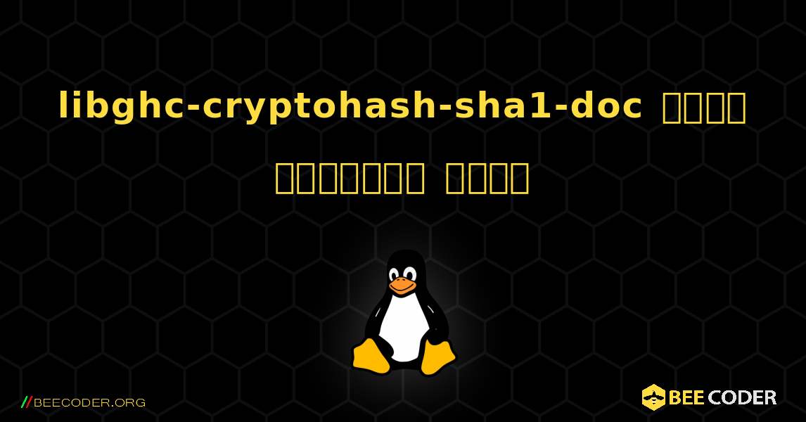 libghc-cryptohash-sha1-doc  कैसे स्थापित करें. Linux