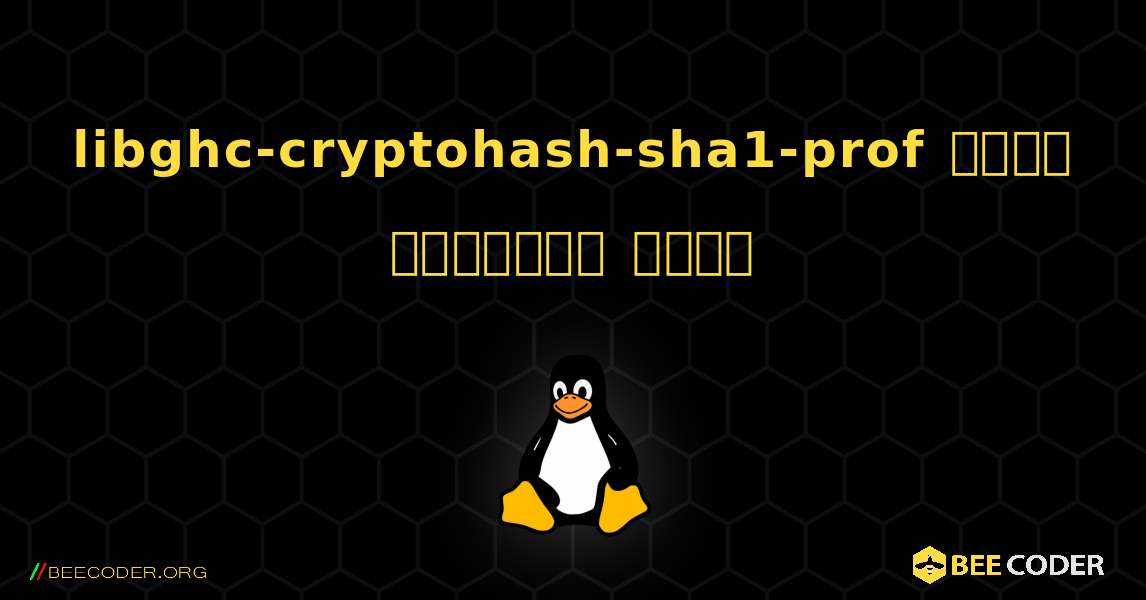 libghc-cryptohash-sha1-prof  कैसे स्थापित करें. Linux