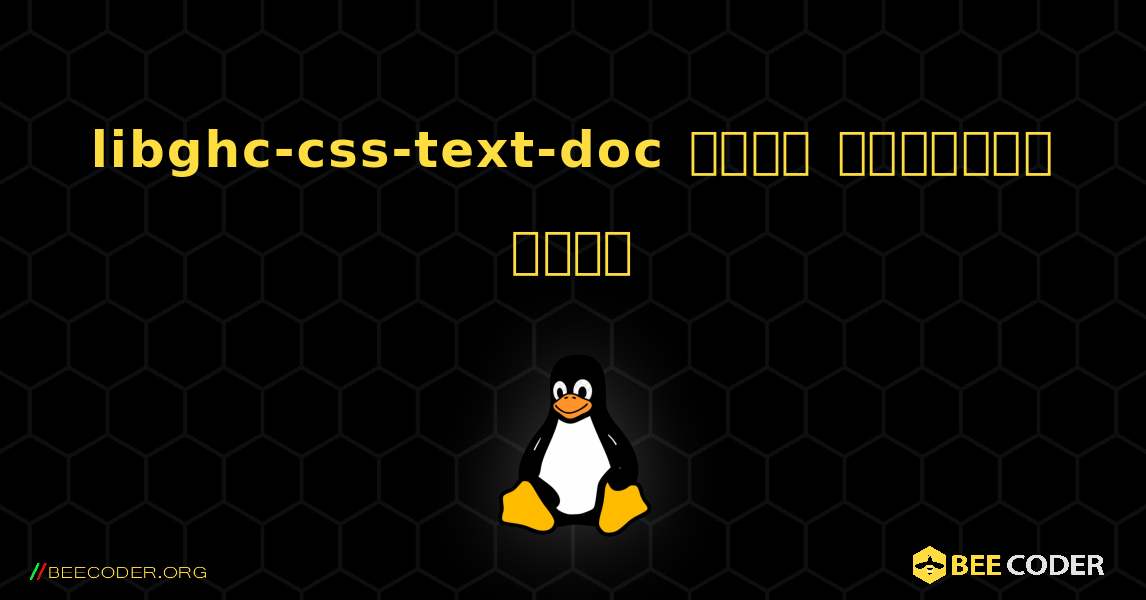 libghc-css-text-doc  कैसे स्थापित करें. Linux