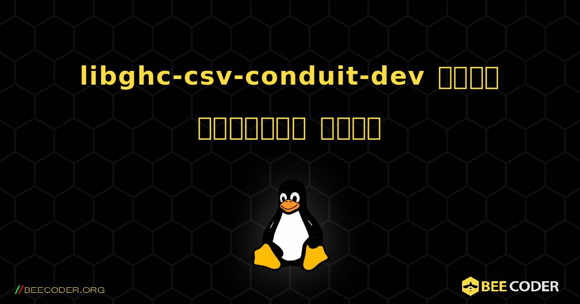 libghc-csv-conduit-dev  कैसे स्थापित करें. Linux