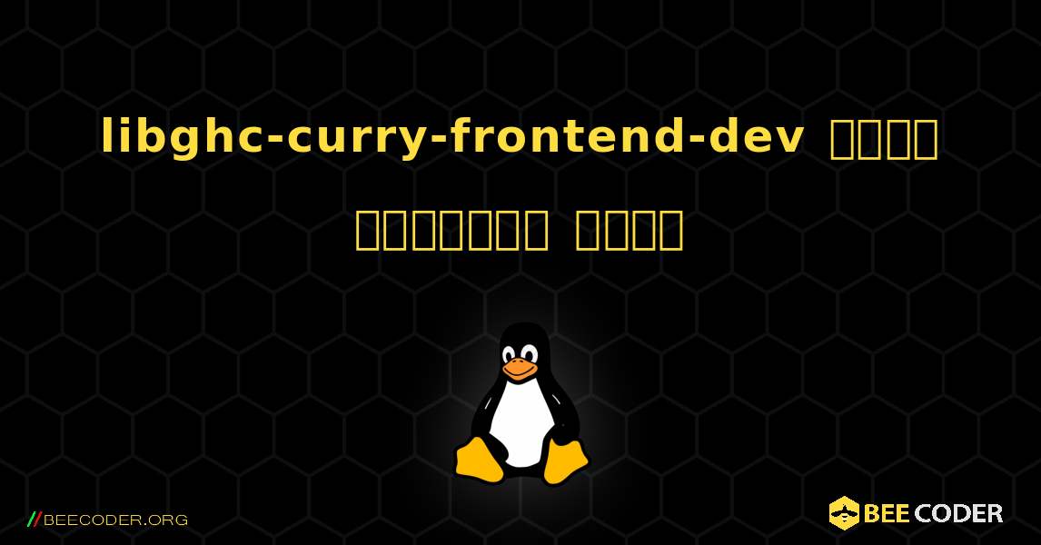 libghc-curry-frontend-dev  कैसे स्थापित करें. Linux