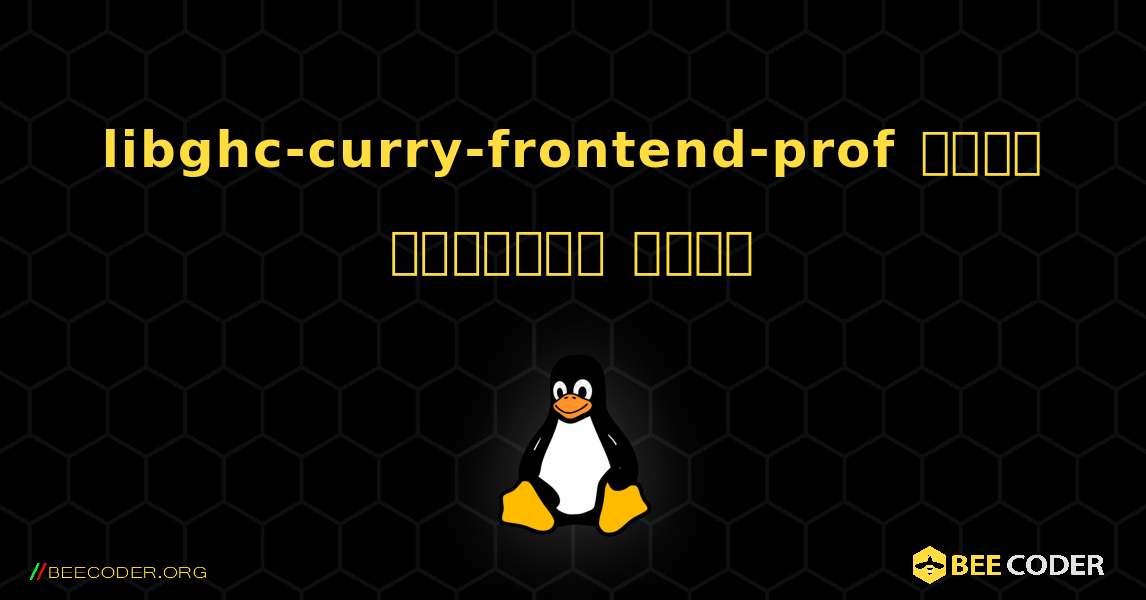 libghc-curry-frontend-prof  कैसे स्थापित करें. Linux