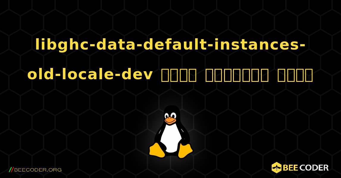libghc-data-default-instances-old-locale-dev  कैसे स्थापित करें. Linux