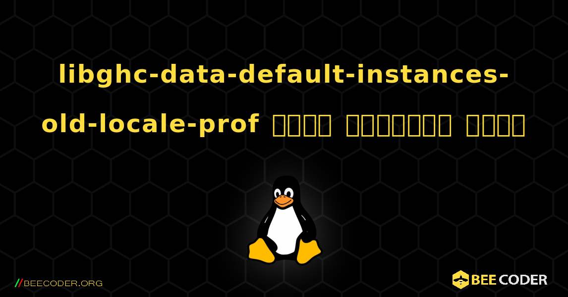 libghc-data-default-instances-old-locale-prof  कैसे स्थापित करें. Linux