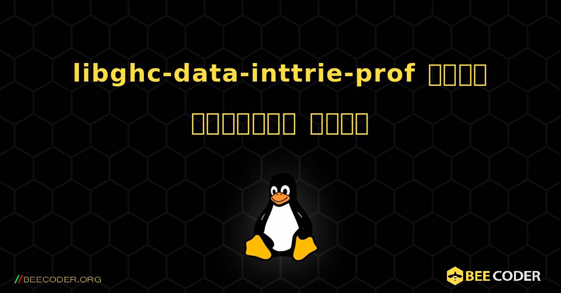 libghc-data-inttrie-prof  कैसे स्थापित करें. Linux