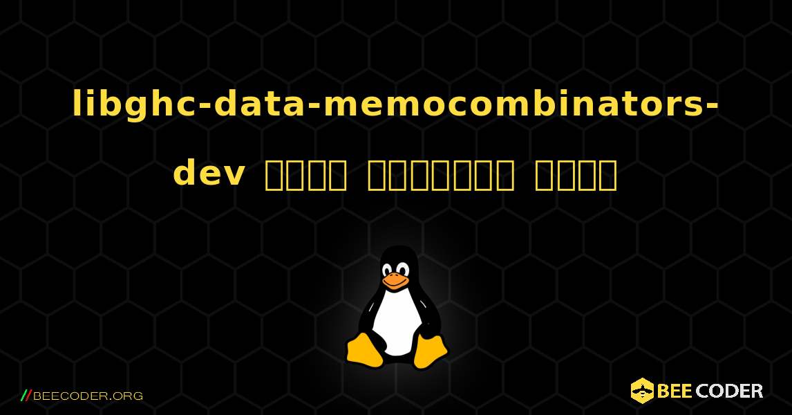 libghc-data-memocombinators-dev  कैसे स्थापित करें. Linux