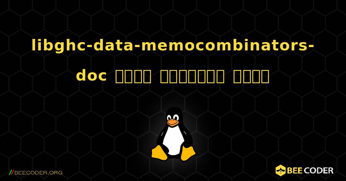 libghc-data-memocombinators-doc  कैसे स्थापित करें. Linux