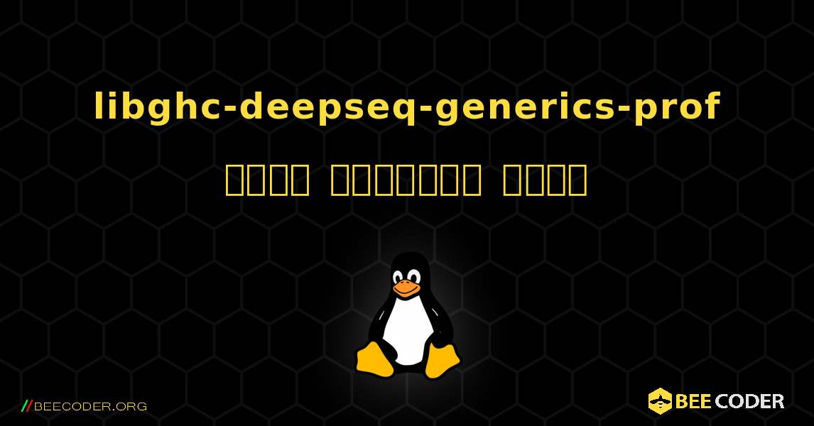 libghc-deepseq-generics-prof  कैसे स्थापित करें. Linux