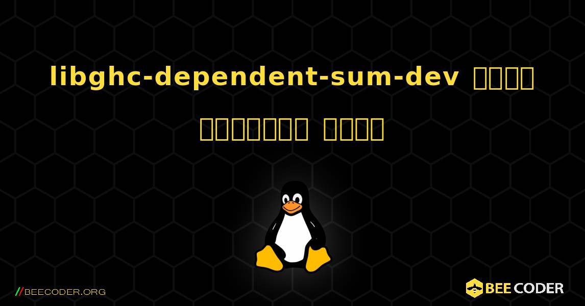 libghc-dependent-sum-dev  कैसे स्थापित करें. Linux