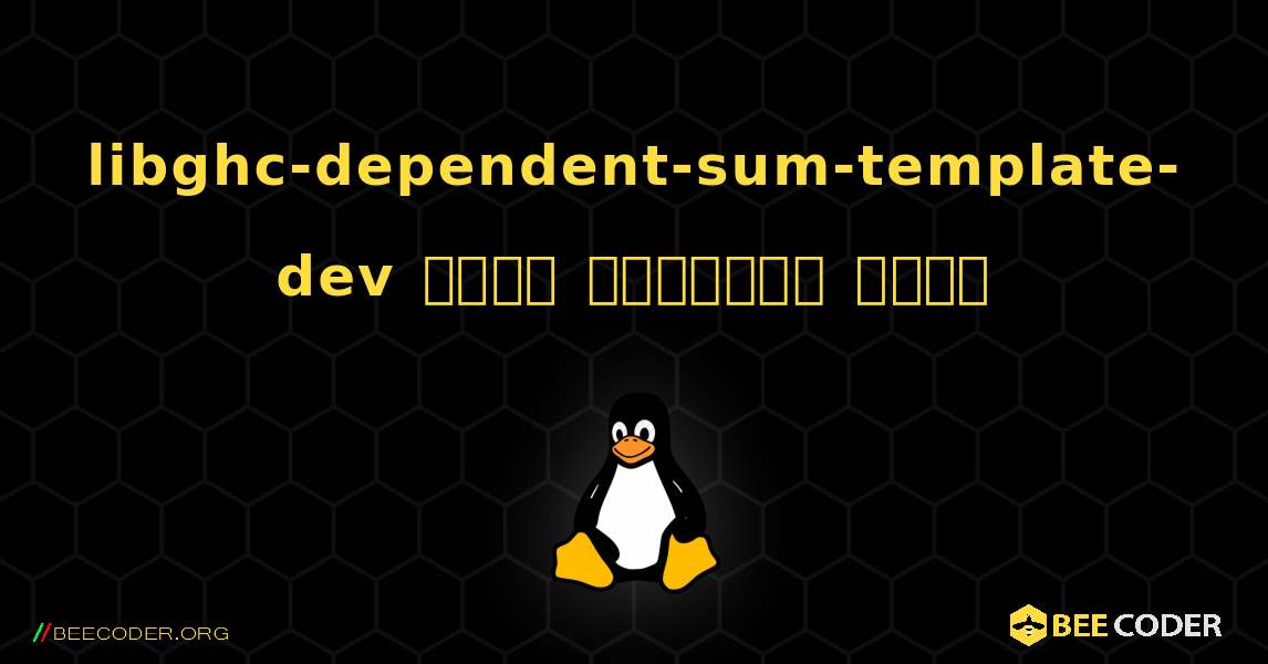 libghc-dependent-sum-template-dev  कैसे स्थापित करें. Linux