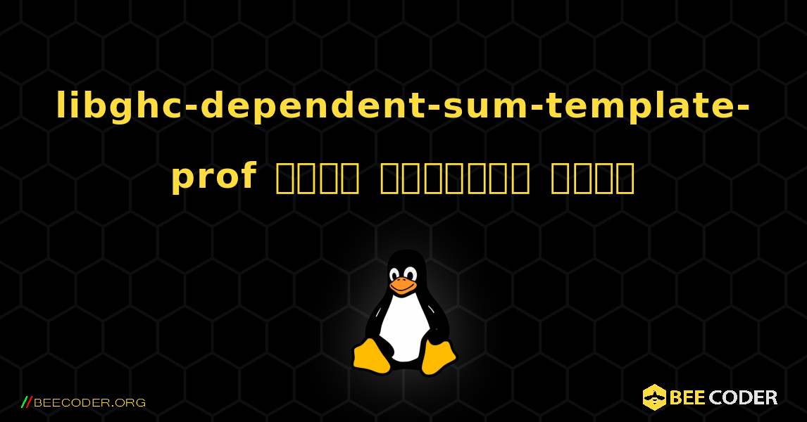 libghc-dependent-sum-template-prof  कैसे स्थापित करें. Linux