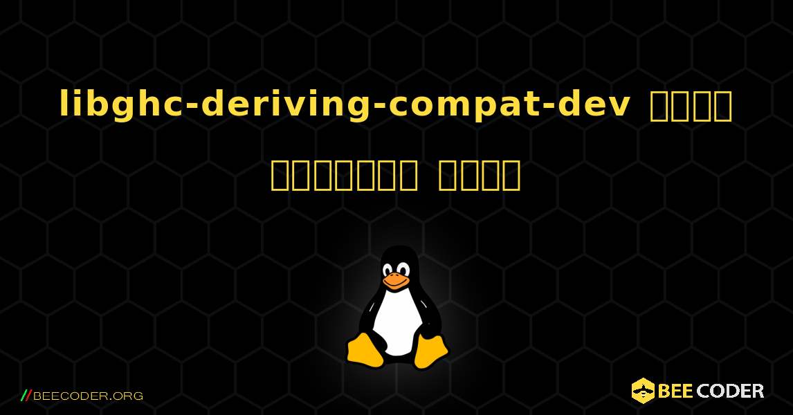 libghc-deriving-compat-dev  कैसे स्थापित करें. Linux