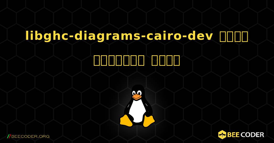 libghc-diagrams-cairo-dev  कैसे स्थापित करें. Linux