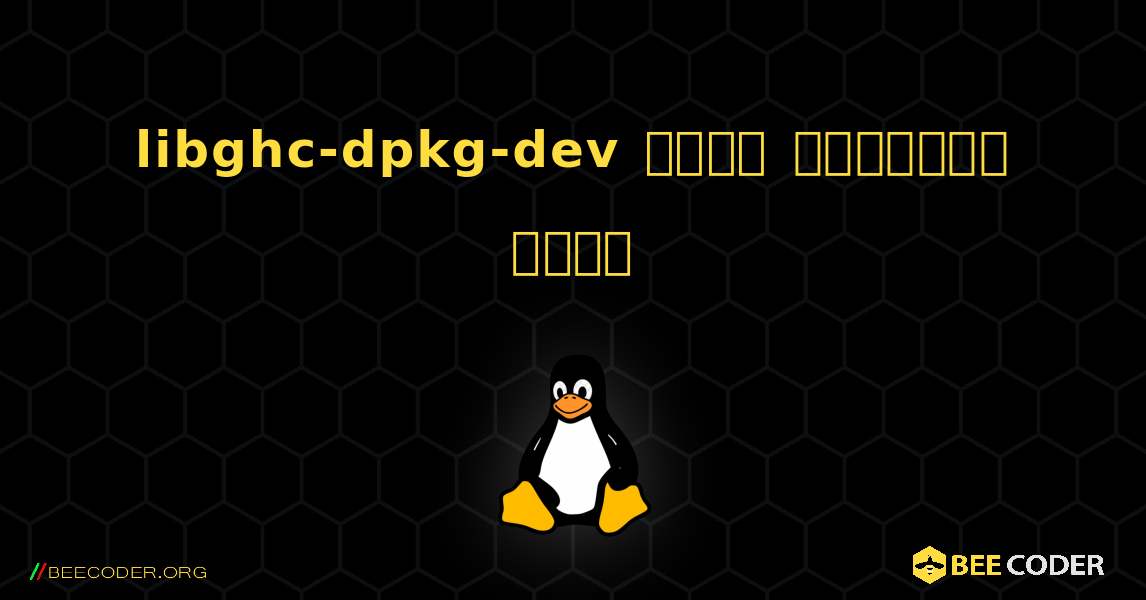 libghc-dpkg-dev  कैसे स्थापित करें. Linux