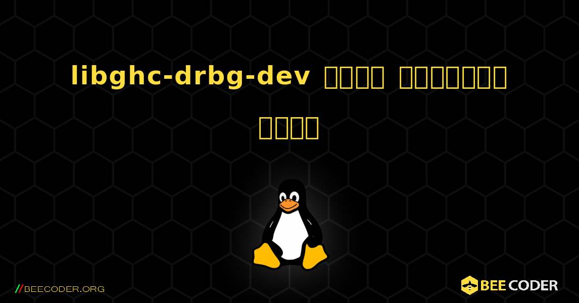 libghc-drbg-dev  कैसे स्थापित करें. Linux