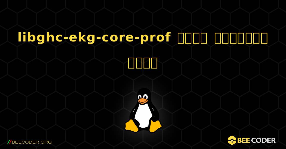 libghc-ekg-core-prof  कैसे स्थापित करें. Linux