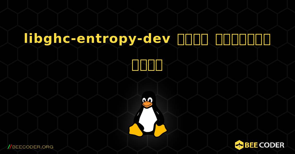 libghc-entropy-dev  कैसे स्थापित करें. Linux