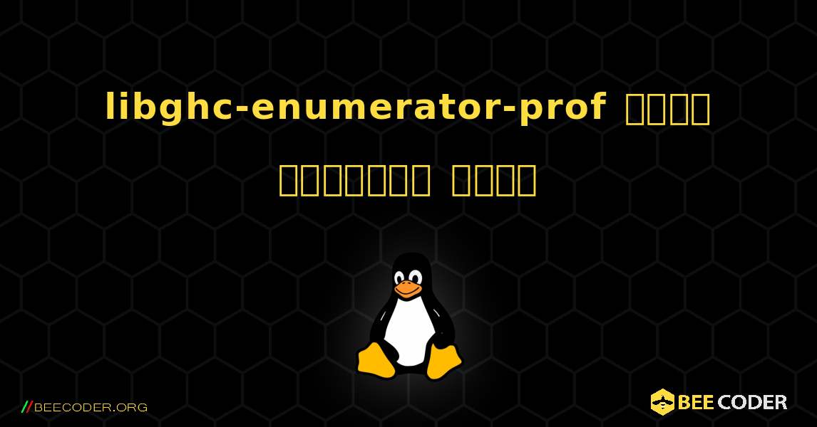 libghc-enumerator-prof  कैसे स्थापित करें. Linux