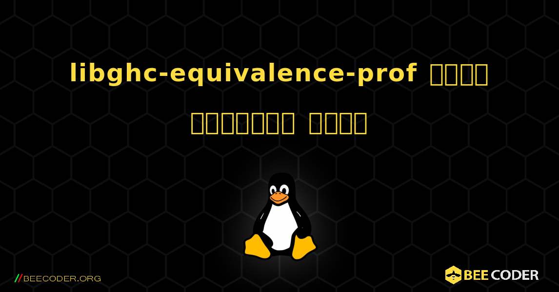 libghc-equivalence-prof  कैसे स्थापित करें. Linux
