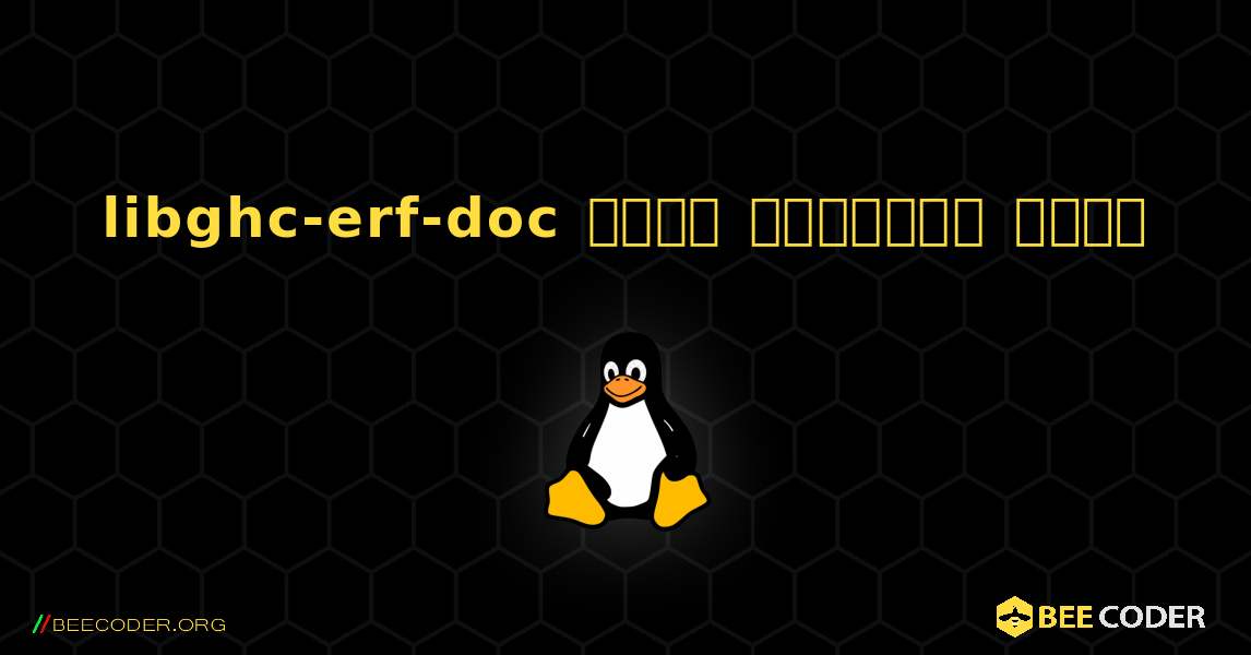 libghc-erf-doc  कैसे स्थापित करें. Linux