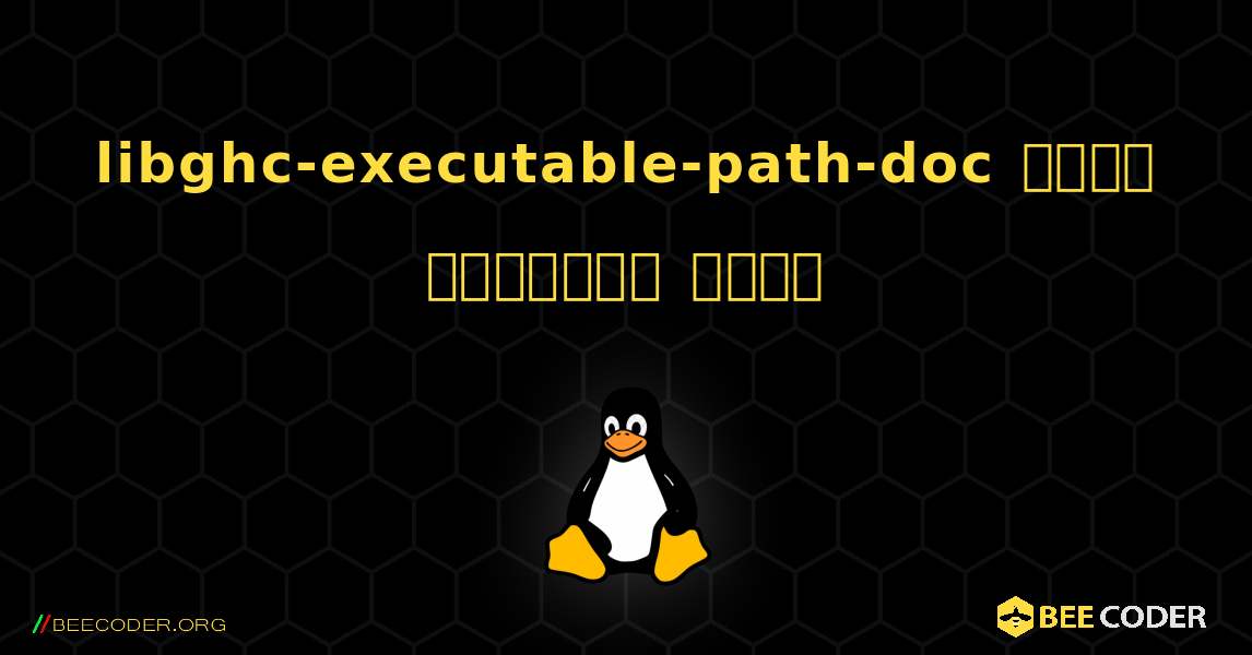 libghc-executable-path-doc  कैसे स्थापित करें. Linux