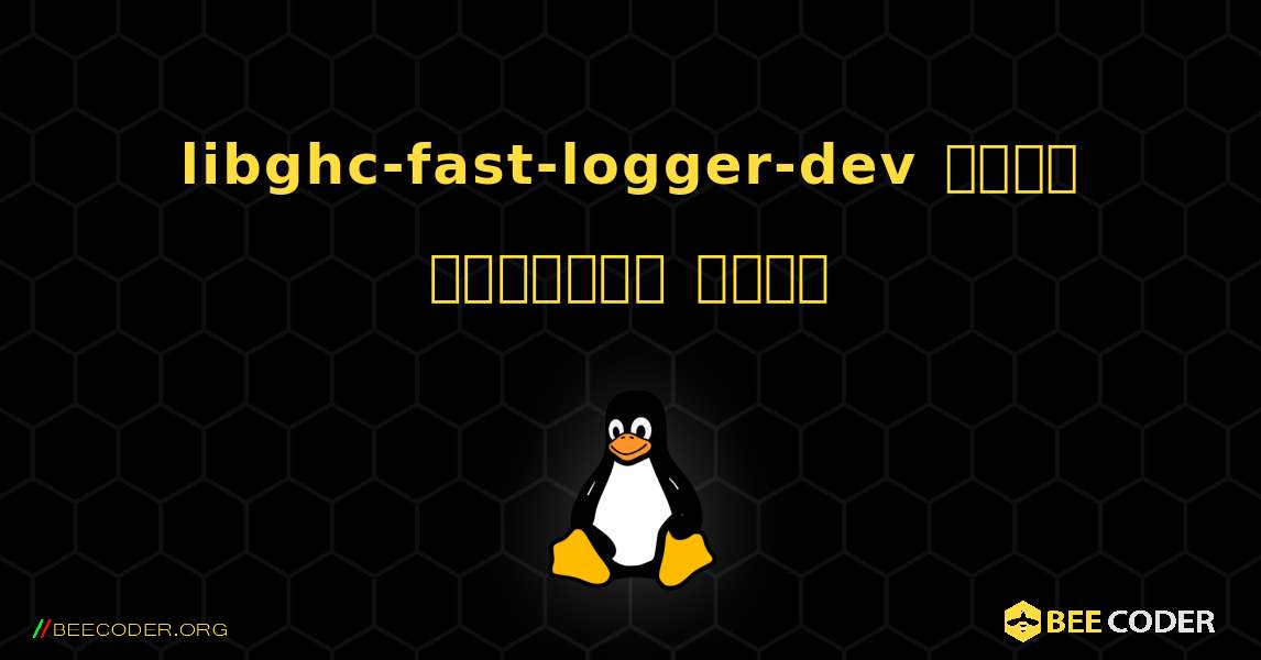 libghc-fast-logger-dev  कैसे स्थापित करें. Linux