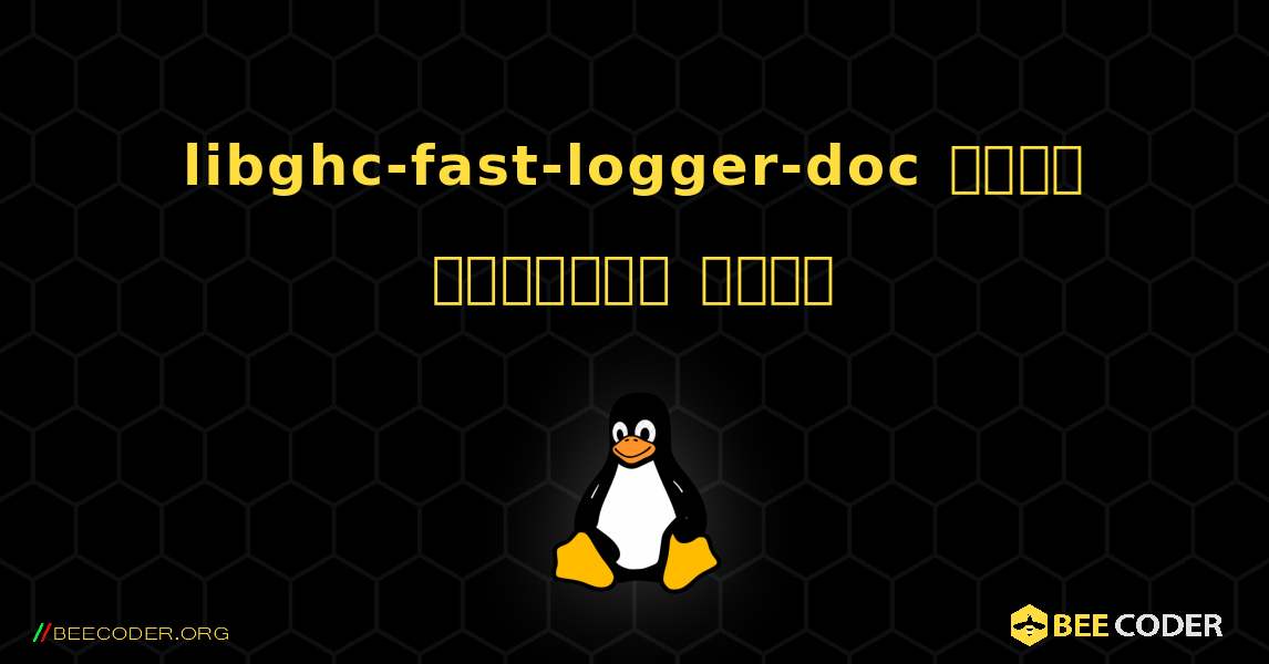 libghc-fast-logger-doc  कैसे स्थापित करें. Linux