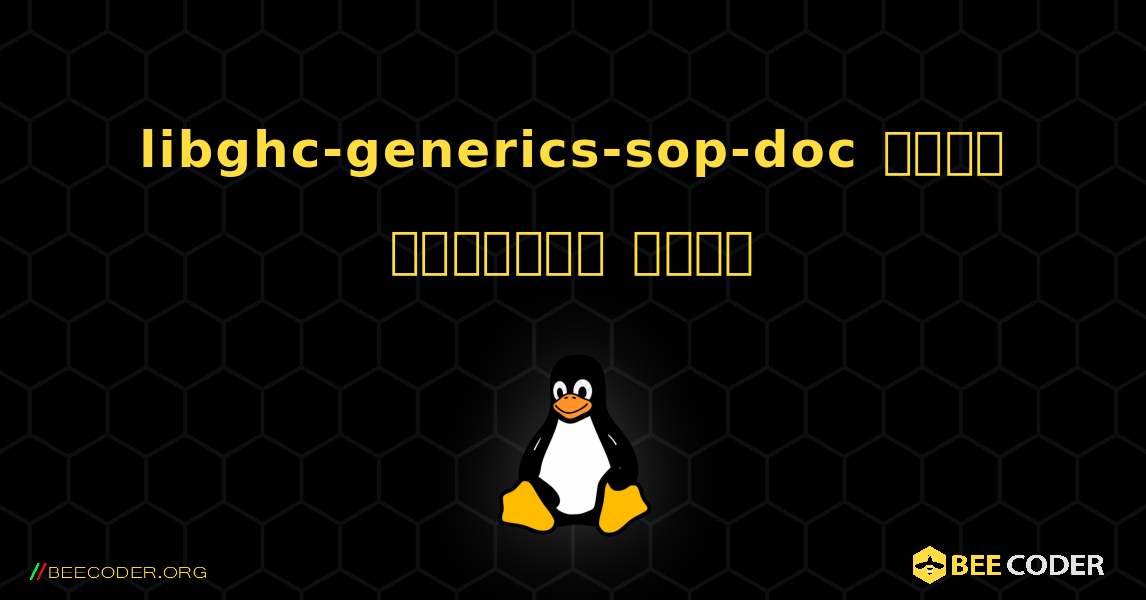 libghc-generics-sop-doc  कैसे स्थापित करें. Linux