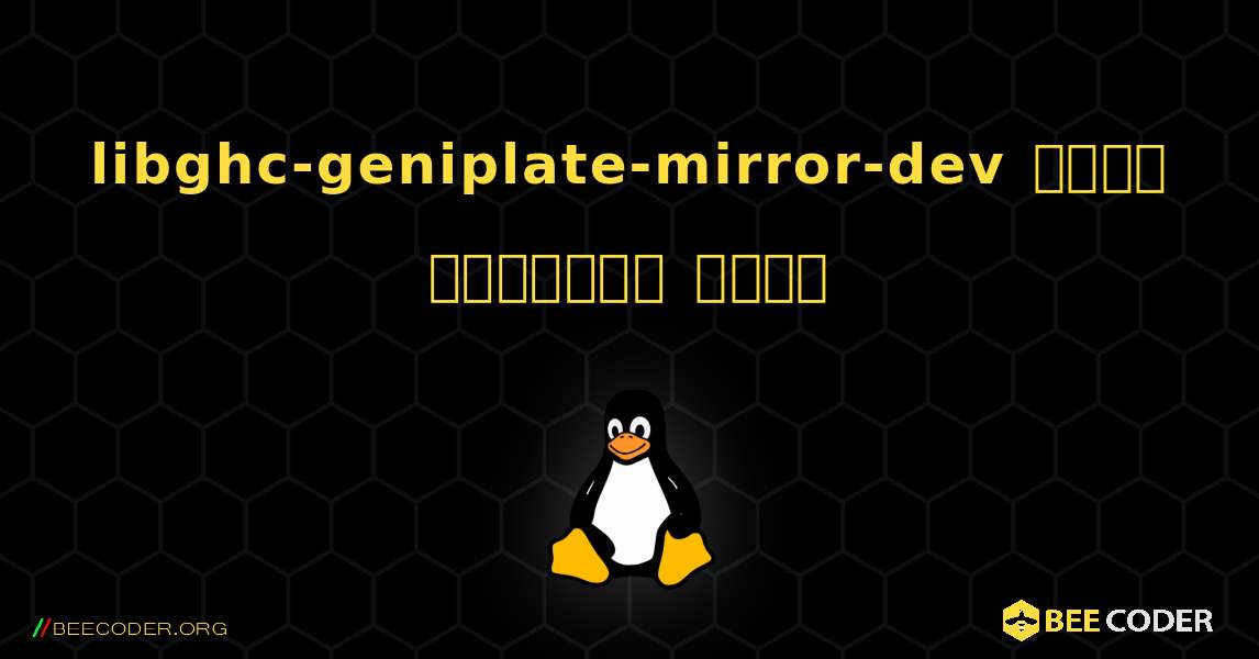 libghc-geniplate-mirror-dev  कैसे स्थापित करें. Linux