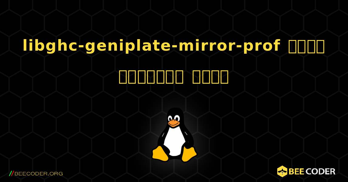 libghc-geniplate-mirror-prof  कैसे स्थापित करें. Linux