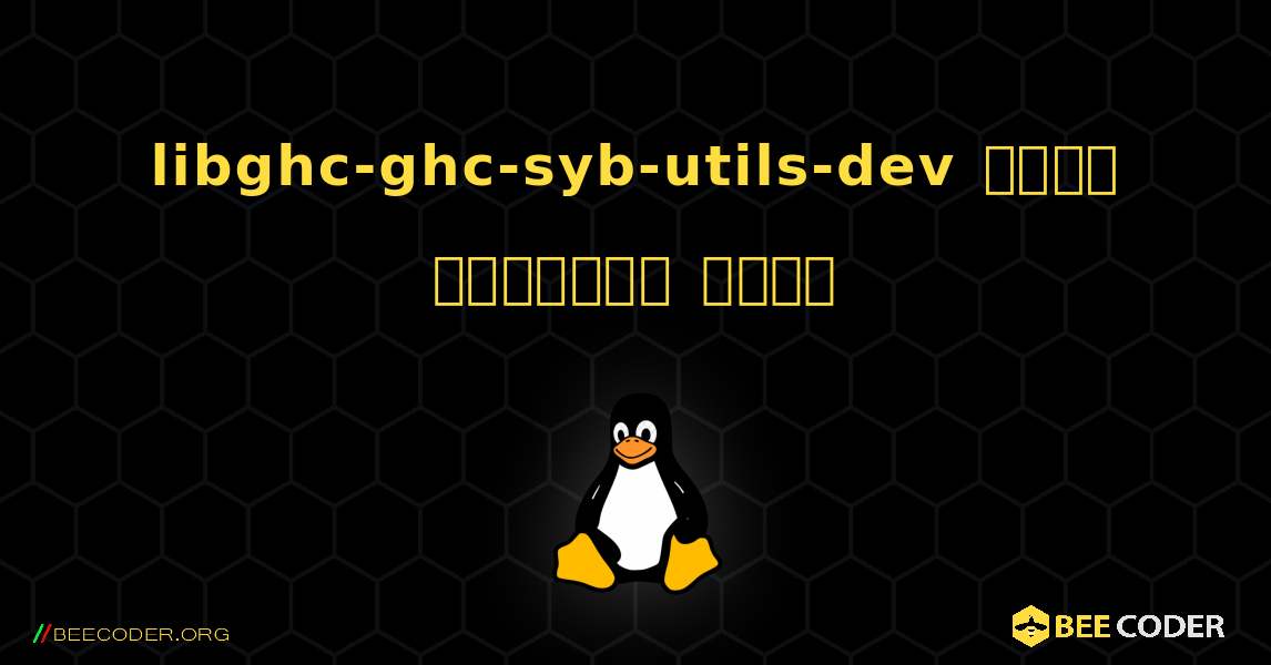 libghc-ghc-syb-utils-dev  कैसे स्थापित करें. Linux