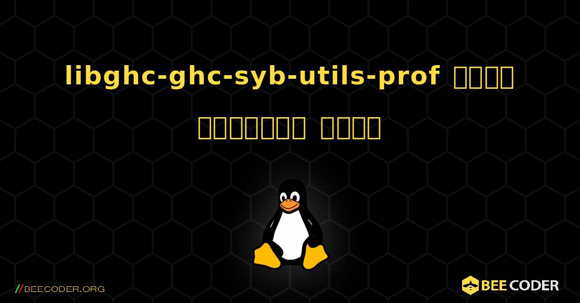 libghc-ghc-syb-utils-prof  कैसे स्थापित करें. Linux