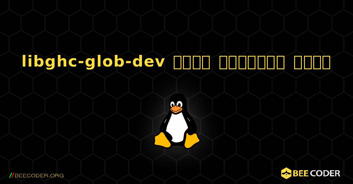 libghc-glob-dev  कैसे स्थापित करें. Linux