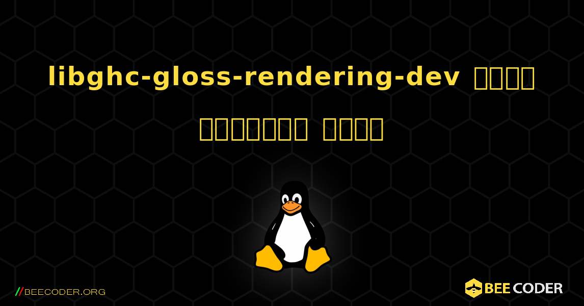 libghc-gloss-rendering-dev  कैसे स्थापित करें. Linux