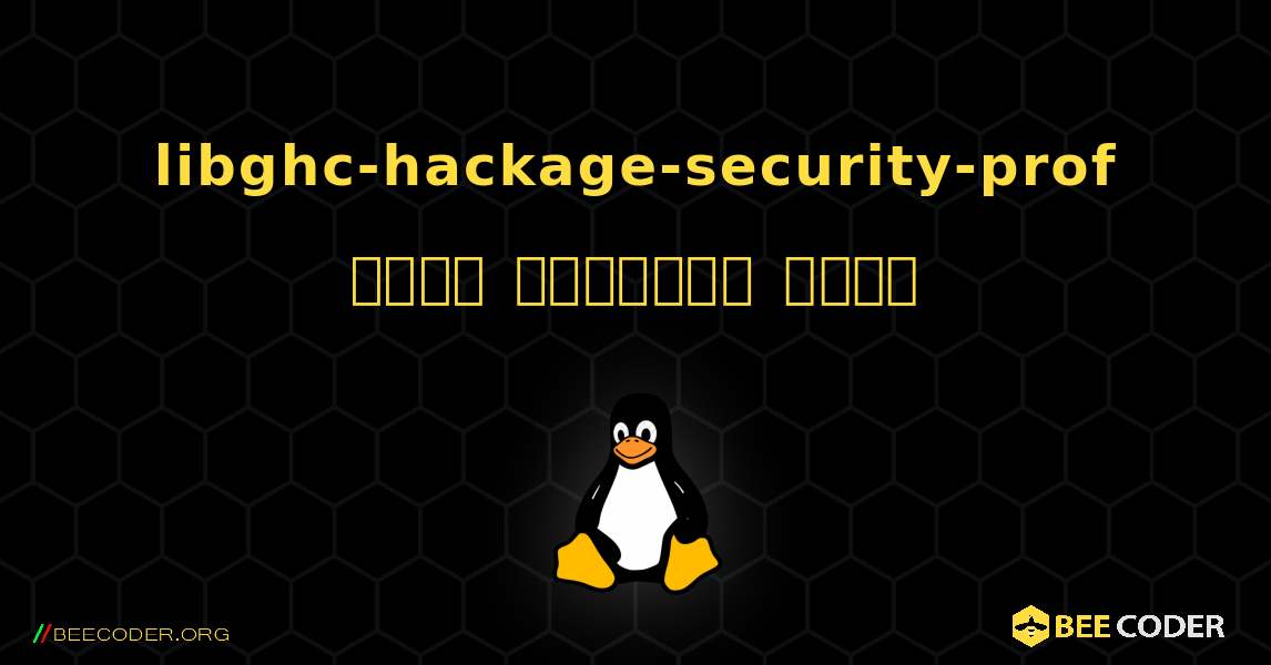 libghc-hackage-security-prof  कैसे स्थापित करें. Linux