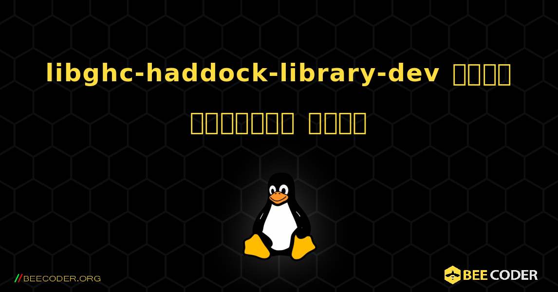 libghc-haddock-library-dev  कैसे स्थापित करें. Linux