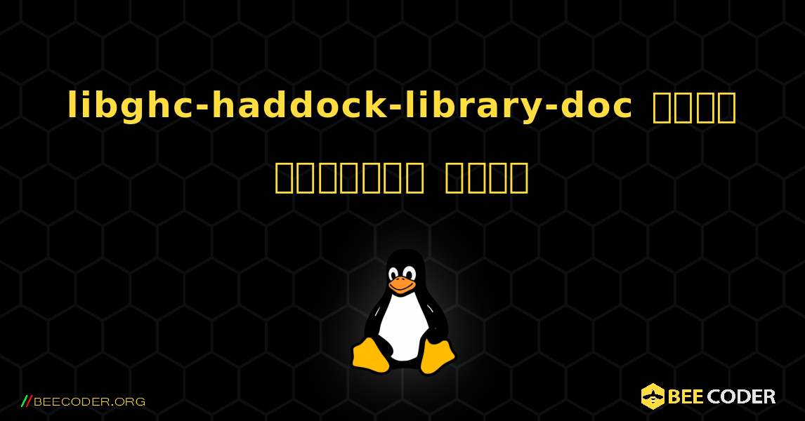 libghc-haddock-library-doc  कैसे स्थापित करें. Linux