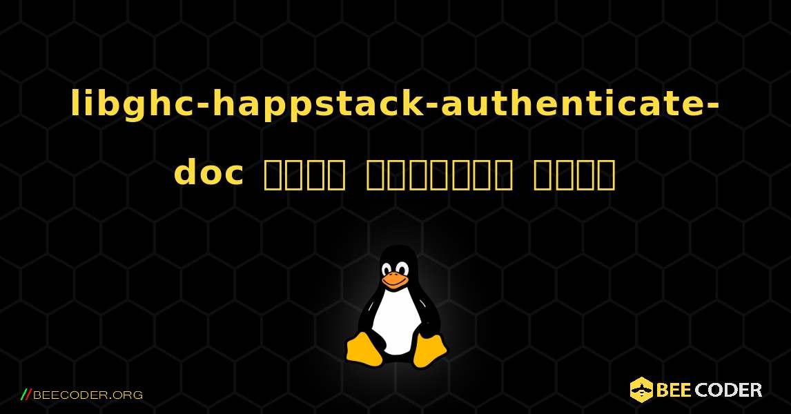 libghc-happstack-authenticate-doc  कैसे स्थापित करें. Linux