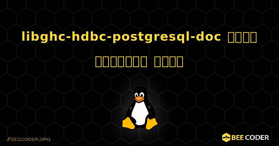 libghc-hdbc-postgresql-doc  कैसे स्थापित करें. Linux