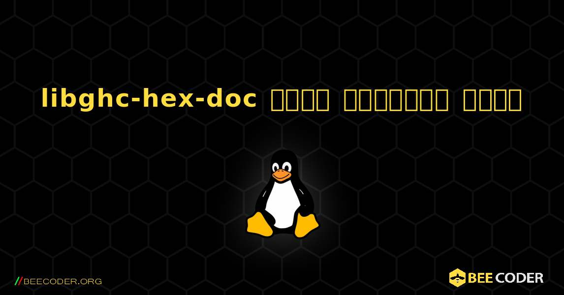 libghc-hex-doc  कैसे स्थापित करें. Linux
