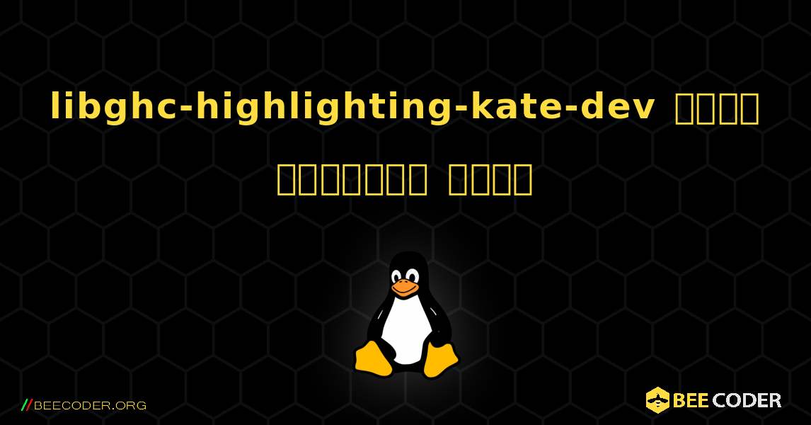 libghc-highlighting-kate-dev  कैसे स्थापित करें. Linux
