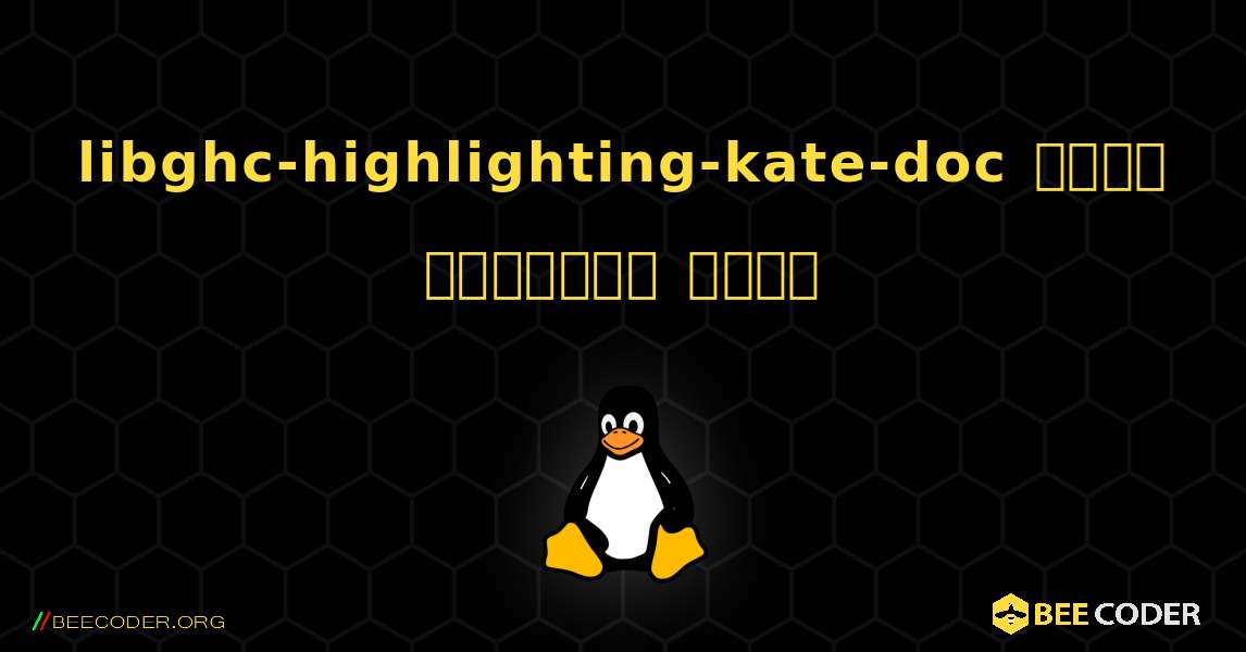 libghc-highlighting-kate-doc  कैसे स्थापित करें. Linux