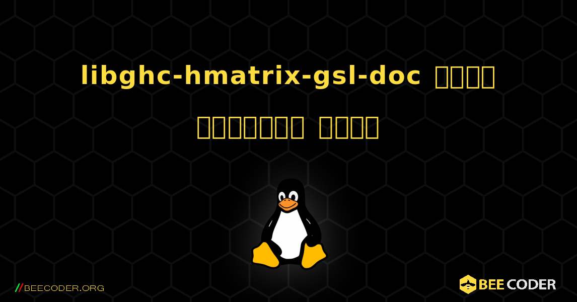 libghc-hmatrix-gsl-doc  कैसे स्थापित करें. Linux