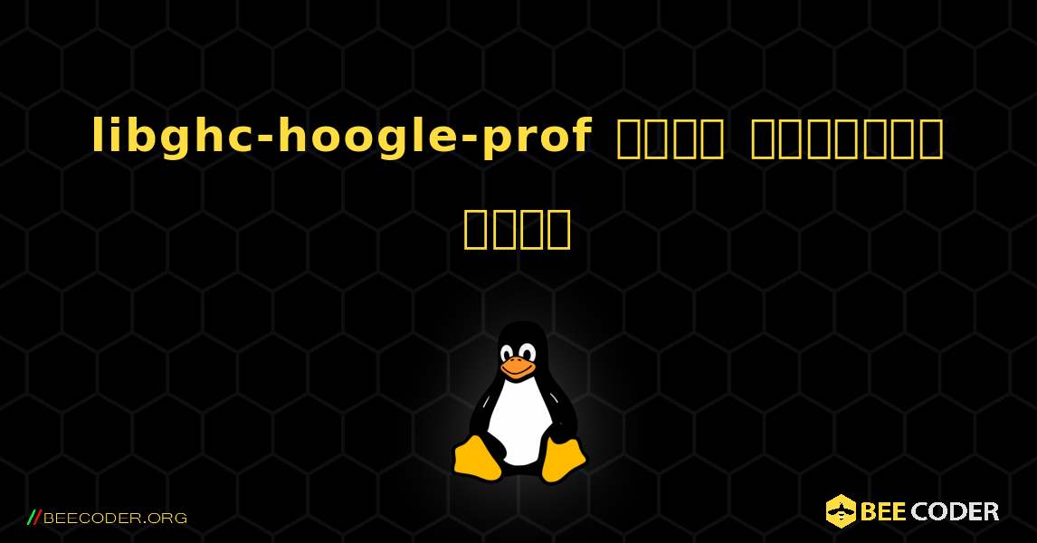 libghc-hoogle-prof  कैसे स्थापित करें. Linux