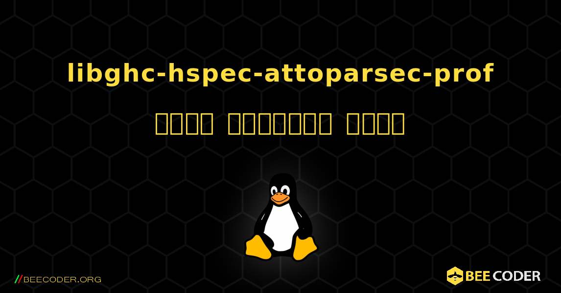 libghc-hspec-attoparsec-prof  कैसे स्थापित करें. Linux