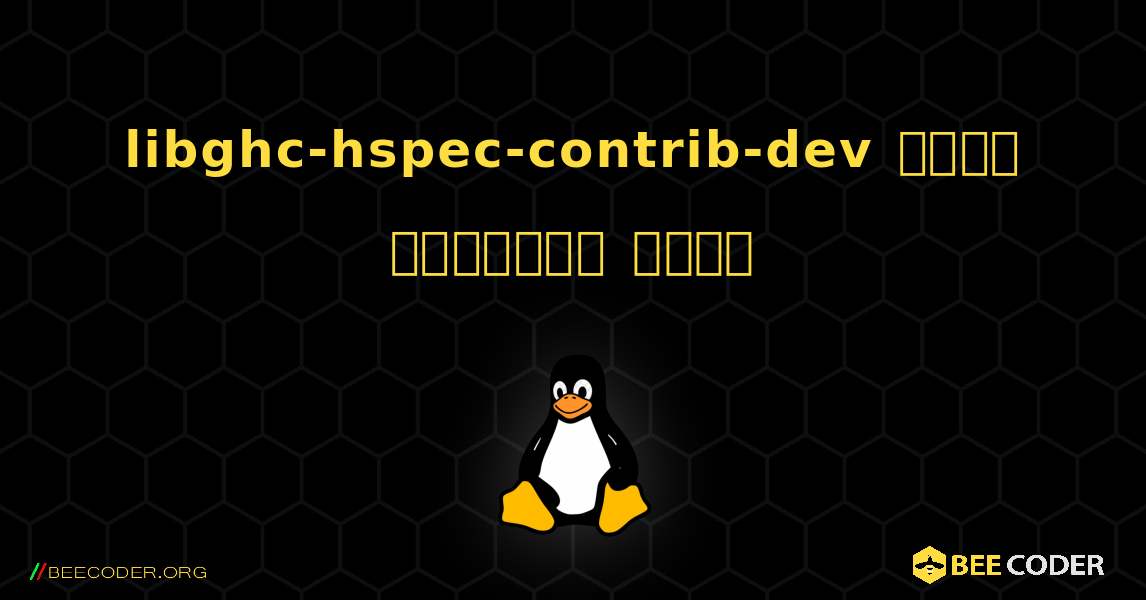 libghc-hspec-contrib-dev  कैसे स्थापित करें. Linux